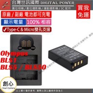 創心 台灣世訊 OLYMPUS BLS1 BLS5 BLS50 USB 充電器 + 電池 EPL7 EPL8 EPL9
