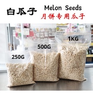 白瓜子 | Melon Seed | Premium Melon Seed | Kuaci | Mooncake Melon Seed | 月饼瓜子
