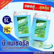 แอลกอฮอล์ แฮนด์สเปร์ย B. NATURAL 75% สีฟ้า ขนาด 5 ลิตร (2แกลลอน) กลิ่น Ocean Fresh