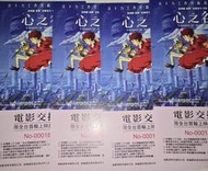 心之谷電影首輪交換券，天母新光影城心之谷特別場套票