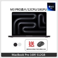 (送羅技滑鼠) Apple MacBook Pro 16吋 M3Pro晶片 12 CPU 18 GPU 36GB 記憶體 512GB SSD 兩色選