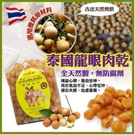 泰國特級龍眼乾(500g)