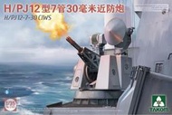 三花/TAKOM  1/35 中國人民海軍 H/PJ12型 7管30毫米 730艦載近防炮 未組模型