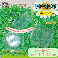 FF-106 ( ฝาแยกกับถาด) กล่องบานอฟฟี่ ถ้วยมูสเค้ก M-020 แพ็ค 50 ใบ ใส่ขันข้าวเบอร์ 8 / กระทง 3219