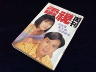 電視周刊 583（1988年9月27日）  封面：葉玉卿/伍衛國 內有明星報道：葉玉卿/伍衛國/馮寶寶/傅聲/黃素歡/黃麗英/余劍明 海報：黃麗英