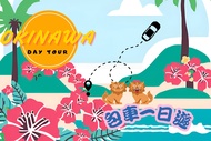 【日本】沖繩｜全島包車一日遊