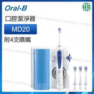 Oral-B - MD20 口腔潔淨器|電動水牙線 沖牙機 水牙線【平行進口】