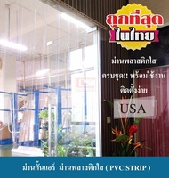 ม่านกั้นแอร์ ม่านพลาสติกใส ม่านริ้วพลาสติก ม่านพลาสติกสำเร็จรูป PVC STRIP