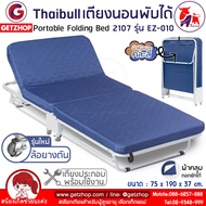 Thaibull เตียงเสริมพับได้ เตียงพร้อมเบาะรองนอน เตียงเสริมโรงแรม เตียงปรับระดับได้ เตียงพับ 2107 รุ่น EZ-010