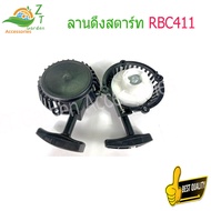 ลานดึงสตาร์ท RBC411 ชุดลานสตาร์ท เครื่องตัดหญ้า RBC411 ฝาสตาร์ท เครื่องตัดหญ้า ฝาสตาร์ท เครื่องตัดหญ