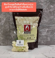 TULIP ไวท์ ช็อกโกแลต ( ชนิดกระดุม ) WHITE COMPOUND CHOCOLATE COINS แบ่งบรรจุ 100- 500 กรัม