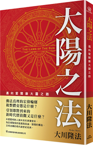 太陽之法-邁向愛爾康大靈之路 (新品)