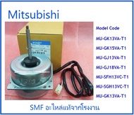 มอเตอร์พัดลมคอยร้อนมิตซูบิชิ/FAN MOTOR/ MITSUBISHI/E22C43301/อะไหล่แท้จากโรงงาน