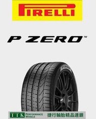【中清路輪胎旗艦店】PIRELLI 倍耐力 新 P ZERO 225/40-18 提升花紋硬度、結合最佳固定接觸面