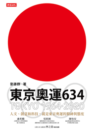 東京奧運634：TOKYO 1964．2020 (新品)