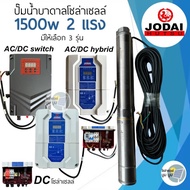 รุ่นใหม่‼️ปั๊มบาดาลโซล่าเซลล์ DC และ AC/DC 1500w 2 แรง Hybrid Jodai โจได ซัมเมอร์ส ปั๊มบาดาลโซล่าเซล