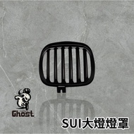 Ghost SUI燈框 燈罩 大燈燈罩 機車燈罩 大燈框 SUZUKI 可達鴨 水鴨125大燈框 送貼紙 1個