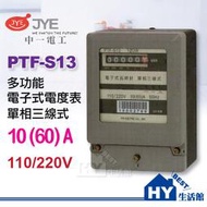 新品》 PTF電錶【 PTF-S13 電子表】10(60)A 單相三線瓦時計 60A電表 電子式瓦時計 -《HY生活館》