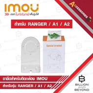 IMOU BRACKET ขายึดสำหรับติดตั้งกล้อง IMOU สามารถใช้ได้กับรุ่น RANGER / A1 / A2 BY BILLION AND BEYOND