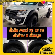 (ส่งฟรี) คิ้วล้อ Ford Ranger ฟอร์ด แรนเจอร์ 2012-2015 โฉม T6 ตัวแรก ทรง6นิ้วสีดำด้าน มีหมุดหลอกสีเงิ