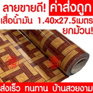 *ค่าส่งถูก* เสื่อน้ำมัน เสื่อปูพื้น ยกม้วน กว้าง 140ซม. x 27.5เมตร ปูพื้น ลายไม้ หินอ่อน ปูพื้นห้องน