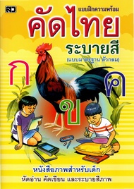 คัดไทย ระบายสี สมุดคัดลายมือ ก.ไก่ ABC 123 สระ วรรณยุกต์ สำหรับเด็ก อนุบาล ก.ไก่