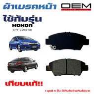 ผ้าเบรค HONDA CITY 14  ผ้าดิสเบรคหน้า ฮอนด้า ซิทตี้ แจ๊ส OEM ผ้าเบรคมาตรฐานสากล 379
