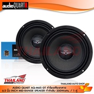 AUDIO QUART AQ-M65GT ลำโพงเสียงกลา ติดรถยนต์ ขนาด 6.5 นิ้ว กำลังขับสูงสุด 200w แพ็ค 1 คู่