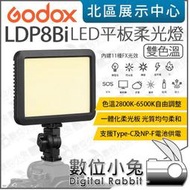 數位小兔【 Godox 神牛 LDP8BI 10W 雙色溫 LED平板柔光燈 】平板燈 補光燈 攝影燈 FX光效 公司貨