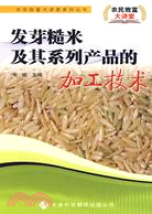 農民致富大講堂系列：發芽糙米及其系列產品的加工技術（簡體書）