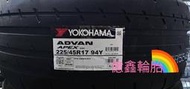 《億鑫輪胎 三峽店》YOKOHAMA 橫濱輪胎 ADVAN APEX V601 225/45/17 225/45R17