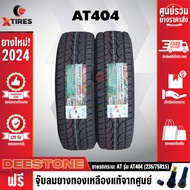 DEESTONE 235/75R15 ยางรถยนต์ รุ่น POWER CRUZ AT404 2เส้น (รุ่นใหม่ล่าสุด) ฟรีจุ๊บยางเกรดA ฟรีค่าจัดส