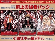 預訂9月 最強 JUMP 5 月號 航海王卡牌遊戲 頂上決戰包