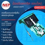 N1077 Refrigerator Thermostat Samsung Part DC67-10264B DC67-10264H New Authentic Products