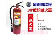 ★消防水電小舖★ 新法規 ABC 手提式乾粉滅火器 10P 【送掛勾+標示貼紙】消防署認可 另有滅火器換藥服務