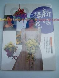 便宜的店--新娘捧花,美化人生系列3 雷鼓出版,彩圖印刷 近全新-二手