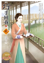 巧手回春02（隨書附贈《巧手回春》5封面圖海報）