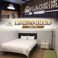 【紙本票券】【台北】謙匯·普樂室行旅-2小時休息券(加贈1小時)Ⓗ