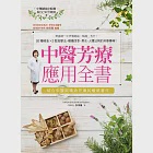 中醫芳療應用全書：零基礎一次弄懂經絡、陰陽、五行!92種精油x2款按摩法，順應四季、男女、人體法則的芳療事典! (電子書) 作者：李淳廉