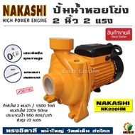 (NAKASHI) ปั้มน้ำหอยโข่ง ทรงอิตาลี่ 2 นิ้ว 2 แรงม้า 1500 วัตต์ รุ่นส่งสูง-น้ำมาก รุ่น NK200HM