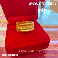 แหวนทอง2สลึง YHGOLD 3ห่วง ทองคำแท้96.5% ทักแชทแจ้งขนาดก่อนสั่งซื้อค่ะ