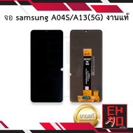 หน้าจอ samsung A04S / A13(5G) งานแท้ จอA04s จอA13 หน้าจอsamsung จอซัมซุง จอมือถือ ชุดหน้าจอ หน้าจอโ