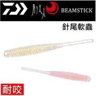 ★迷你釣具★DAIWA＜　月下美人 BEAM STICK　針尾 軟蟲　＞耐咬、環保，含高濃度沙丁魚油。 根釣 聰明豆釣組