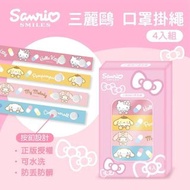 🌈台灣三麗鷗 Sanrio 口罩掛繩（1盒4款）