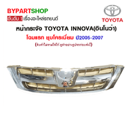 หน้ากระจัง TOYOTA INNOVA(อินโนว่า) โฉมแรก ชุบโครเมียม ปี2005-2007 (รหัส : INNOVA 05 ชุบ)