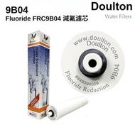 道爾頓 Doulton Fluoride Reduction Cartridge FRC 9B04 減氟濾芯 [平行進口] Fluoride 9B04(需留電話諮詢/下單)