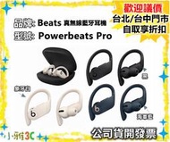 現貨自取享優惠（公司貨開發票）Beats Powerbeats Pro 真無線藍牙耳機 耳掛式耳機【小雅3c】台北