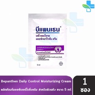 Bepanthen Daily Control Moisturizing Cream 5 มล. [1 ซองขนาดทดลอง] B0459 บีแพนเธน เดลี่ คอนโทรล มอยซ์เจอร์ไรซิ่งครีม ครีมบำรุงผิวเพื่อผิวแห้ง 101