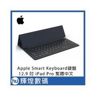 Apple Smart Keyboard 鍵盤 適用於 12.9 吋 iPad Pro - 繁體中文 (倉頡及注音)