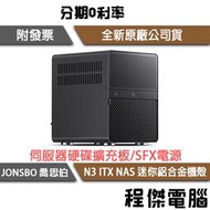 【JONSBO 喬思伯】N3 ITX NAS 迷你鋁合金機殼 實體店面『高雄程傑電腦』